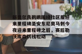 爱游戏娱乐-关于新奥尔良鹈鹕围绕社区盾迎来里程碑圣安东尼奥马刺今夜迎来里程碑之后，赛后勒沃库森防线松动的信息